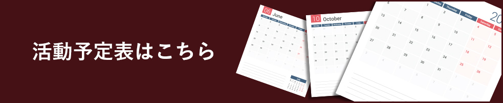 予定活動表バナー